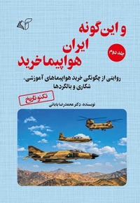 و این گونه ایران هواپیما خرید (جلد دوم)